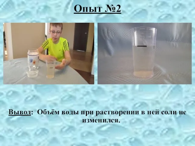 Опыт №2 Вывод: Объём воды при растворении в ней соли не изменился.