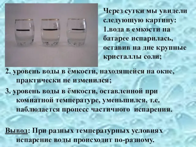 Через сутки мы увидели следующую картину: 1.вода в емкости на батарее испарилась,