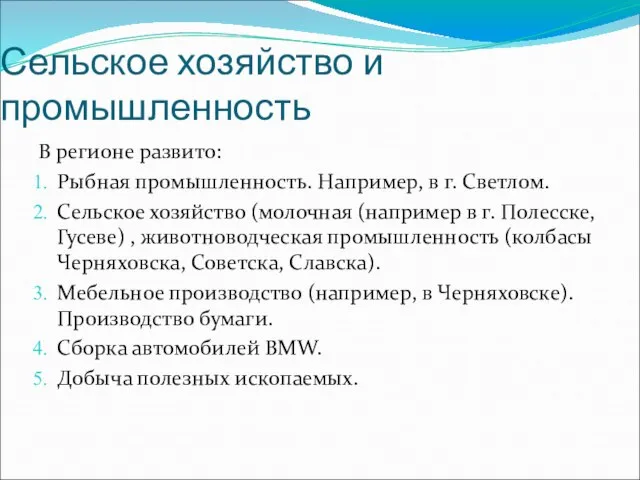 Сельское хозяйство и промышленность В регионе развито: Рыбная промышленность. Например, в г.