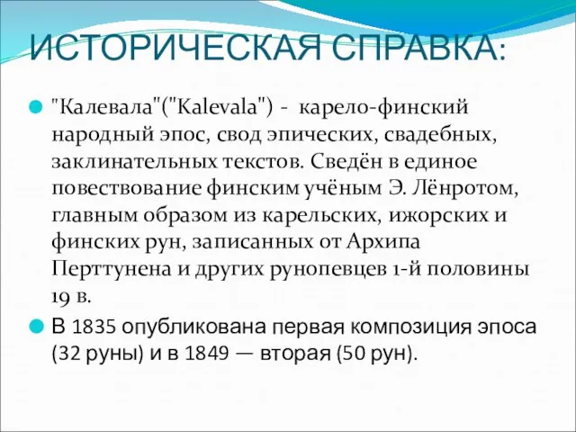 ИСТОРИЧЕСКАЯ СПРАВКА: "Калевала"("Kalevala") - карело-финский народный эпос, свод эпических, свадебных, заклинательных текстов.