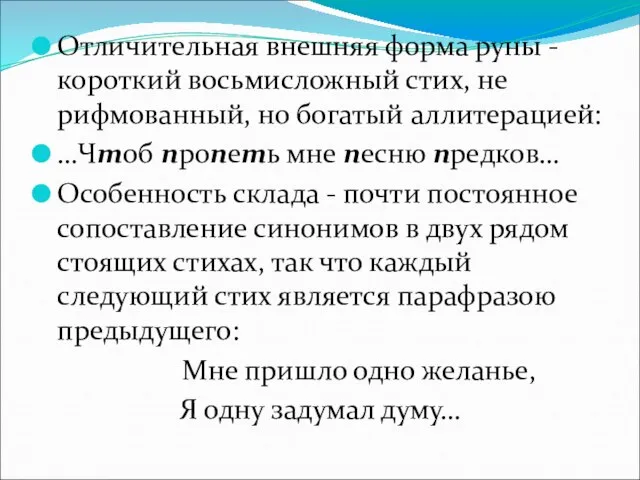 Отличительная внешняя форма руны - короткий восьмисложный стих, не рифмованный, но богатый