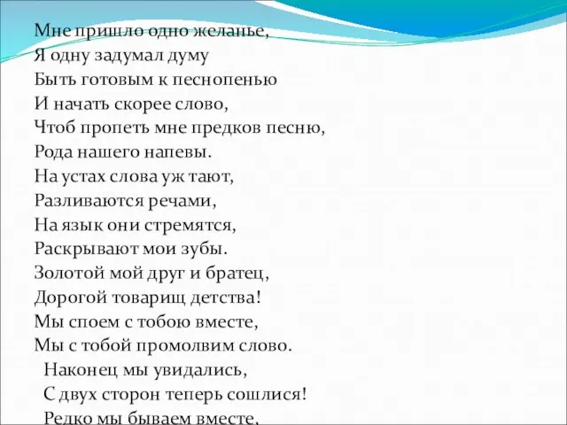 Мне пришло одно желанье, Я одну задумал думу Быть готовым к песнопенью