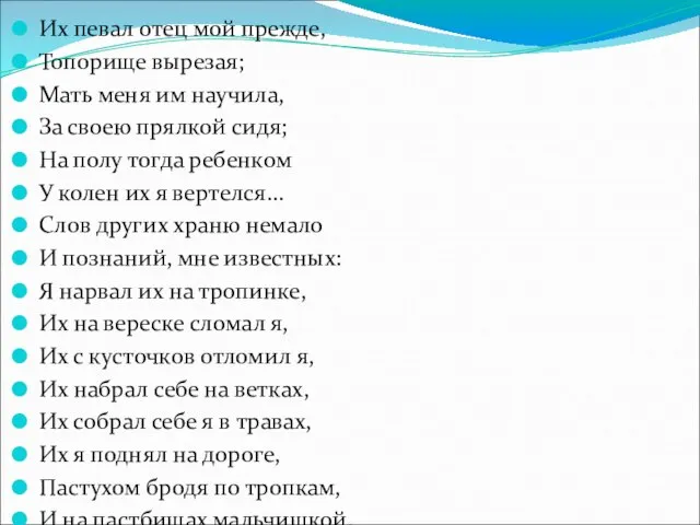 Их певал отец мой прежде, Топорище вырезая; Мать меня им научила, За