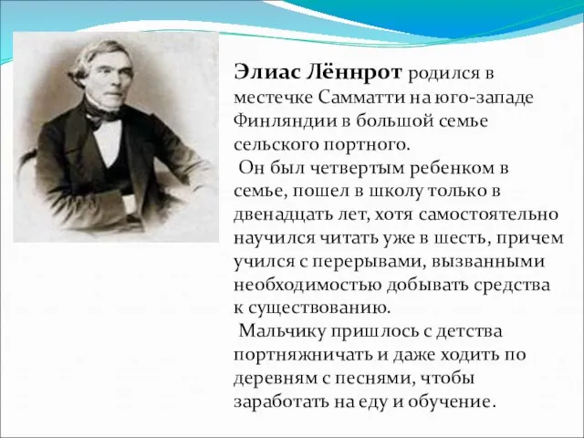 Элиас Лённрот родился в местечке Самматти на юго-западе Финляндии в большой семье