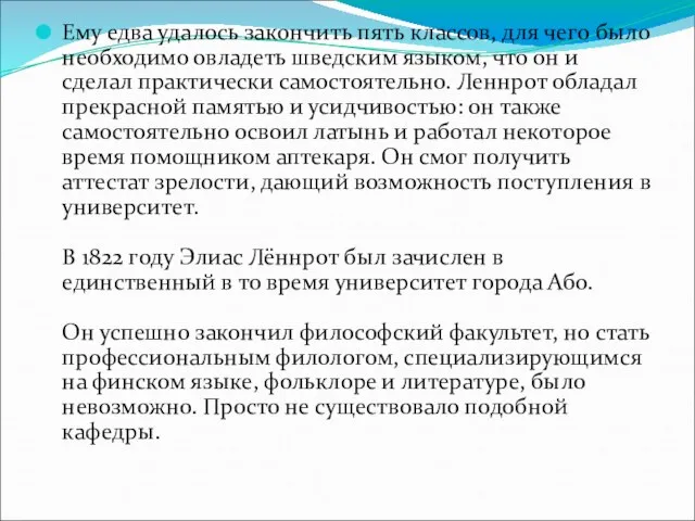 Ему едва удалось закончить пять классов, для чего было необходимо овладеть шведским