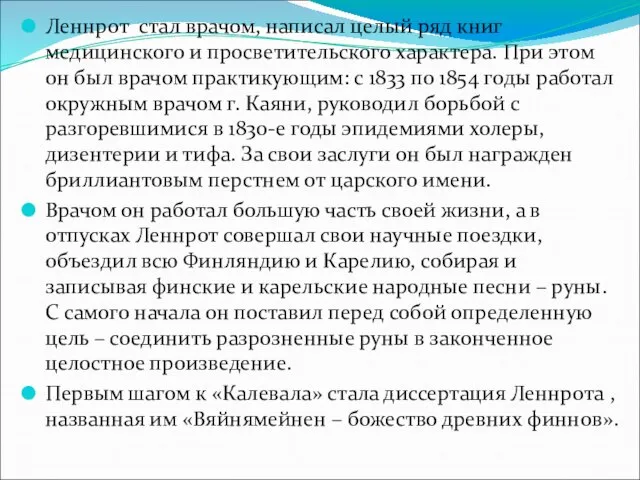 Леннрот стал врачом, написал целый ряд книг медицинского и просветительского характера. При