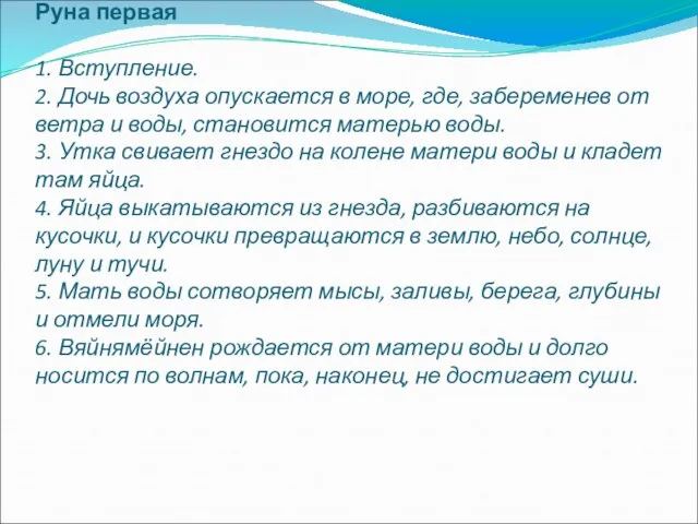 Руна первая 1. Вступление. 2. Дочь воздуха опускается в море, где, забеременев