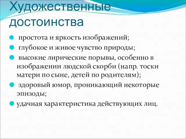 Художественные достоинства простота и яркость изображений; глубокое и живое чувство природы; высокие