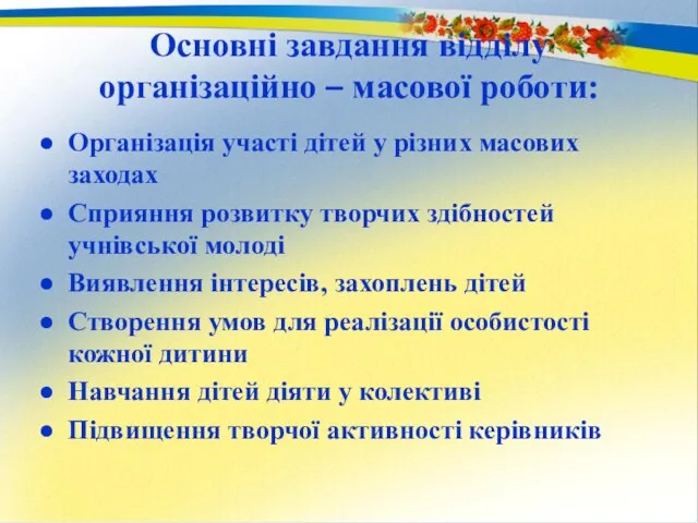 Основні завдання відділу організаційно – масової роботи: Організація участі дітей у різних