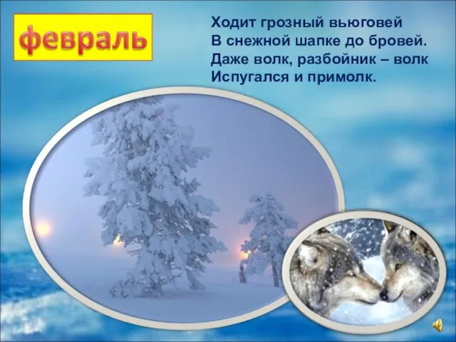 Ходит грозный вьюговей В снежной шапке до бровей. Даже волк, разбойник – волк Испугался и примолк.