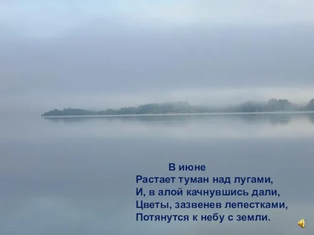 В июне Растает туман над лугами, И, в алой качнувшись дали, Цветы,