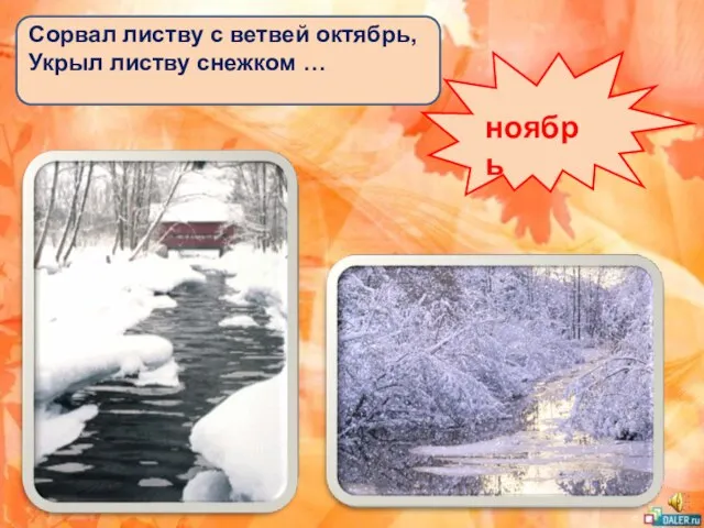 Сорвал листву с ветвей октябрь, Укрыл листву снежком … ноябрь