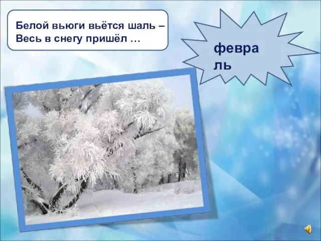 Белой вьюги вьётся шаль – Весь в снегу пришёл … февраль