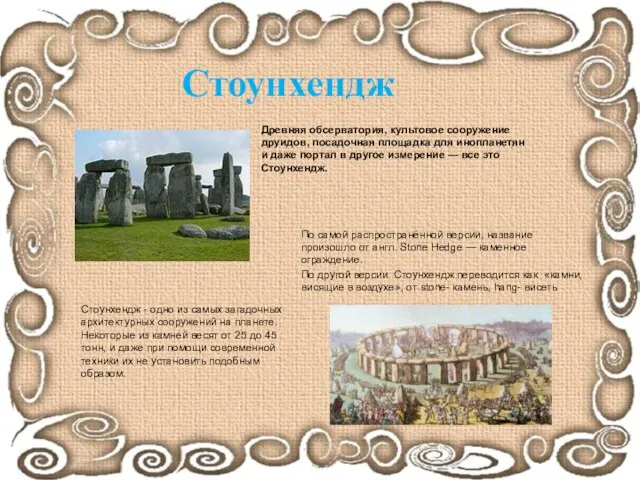 Древняя обсерватория, культовое сооружение друидов, посадочная площадка для инопланетян и даже портал