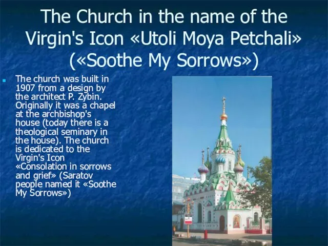 The Church in the name of the Virgin's Icon «Utoli Moya Petchali»