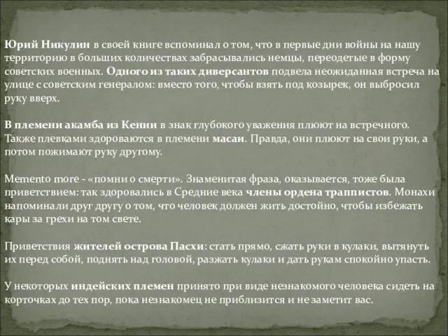 Юрий Никулин в своей книге вспоминал о том, что в первые дни