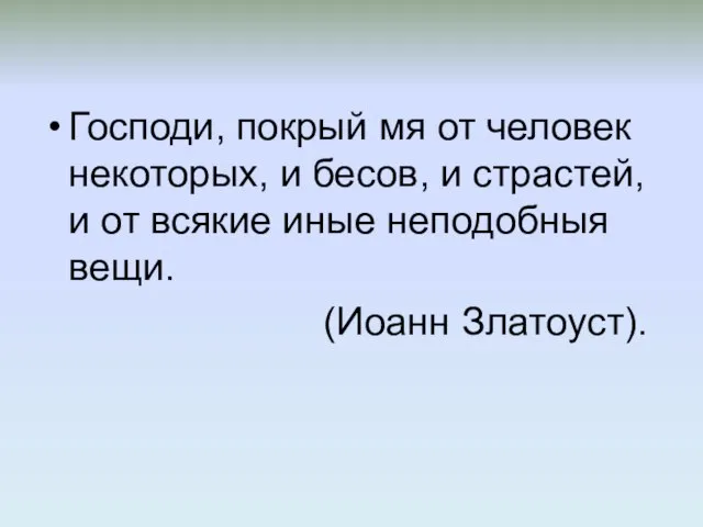 Господи, покрый мя от человек некоторых, и бесов, и страстей, и от