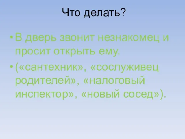 В дверь звонит незнакомец и просит открыть ему. («сантехник», «сослуживец родителей», «налоговый