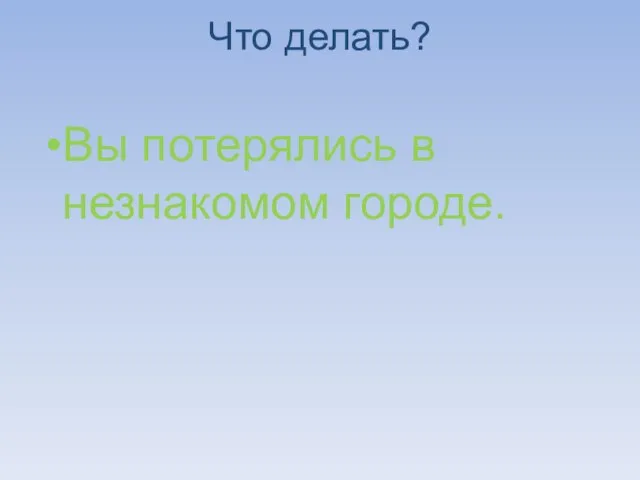 Что делать? Вы потерялись в незнакомом городе.