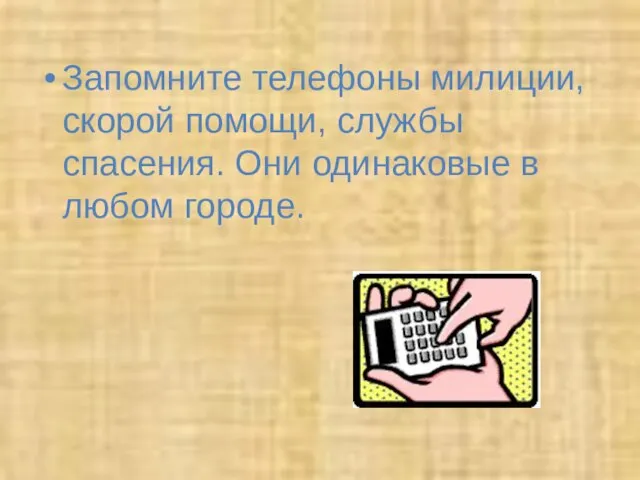 Запомните телефоны милиции, скорой помощи, службы спасения. Они одинаковые в любом городе.