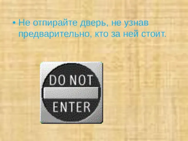 Не отпирайте дверь, не узнав предварительно, кто за ней стоит.