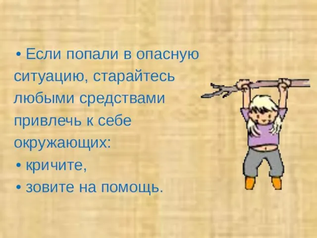 Если попали в опасную ситуацию, старайтесь любыми средствами привлечь к себе окружающих: кричите, зовите на помощь.