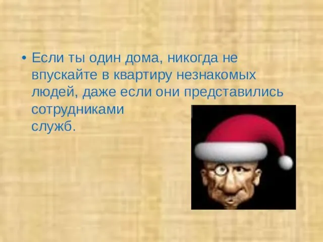 Если ты один дома, никогда не впускайте в квартиру незнакомых людей, даже