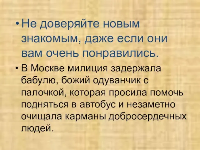 Не доверяйте новым знакомым, даже если они вам очень понравились. В Москве