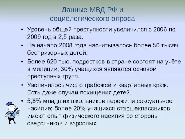 Данные МВД РФ и социологического опроса Уровень общей преступности увеличился с 2006