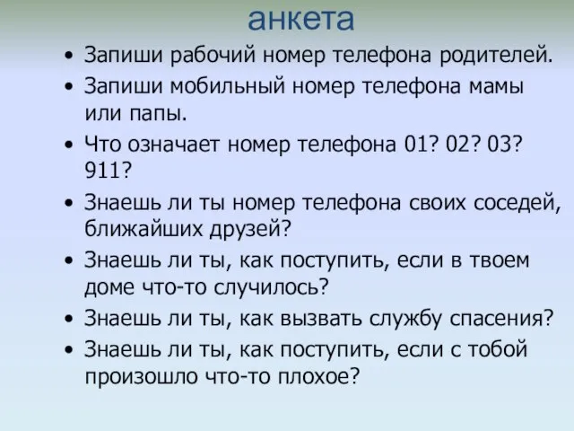 анкета Запиши рабочий номер телефона родителей. Запиши мобильный номер телефона мамы или