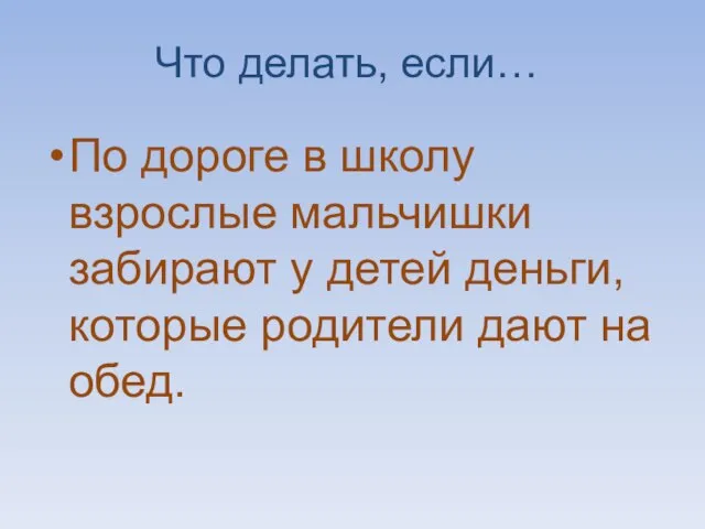 Что делать, если… По дороге в школу взрослые мальчишки забирают у детей