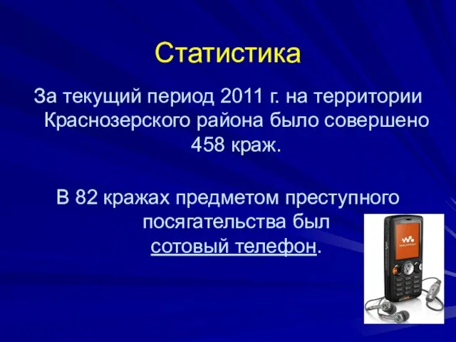 Статистика За текущий период 2011 г. на территории Краснозерского района было совершено