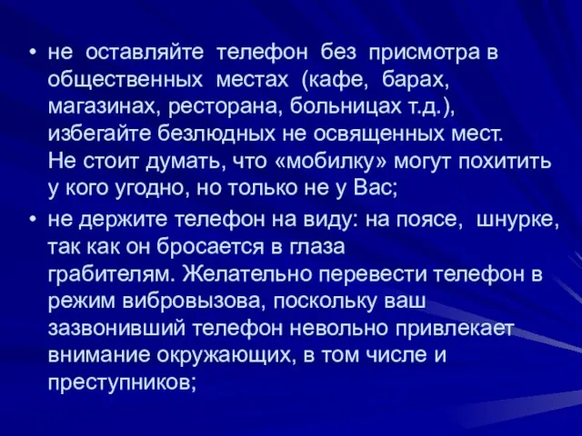 не оставляйте телефон без присмотра в общественных местах (кафе, барах, магазинах, ресторана,