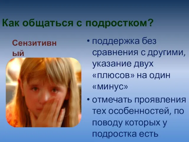 Как общаться с подростком? поддержка без сравнения с другими, указание двух «плюсов»