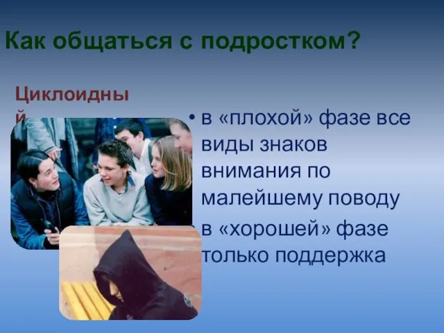 Как общаться с подростком? в «плохой» фазе все виды знаков внимания по