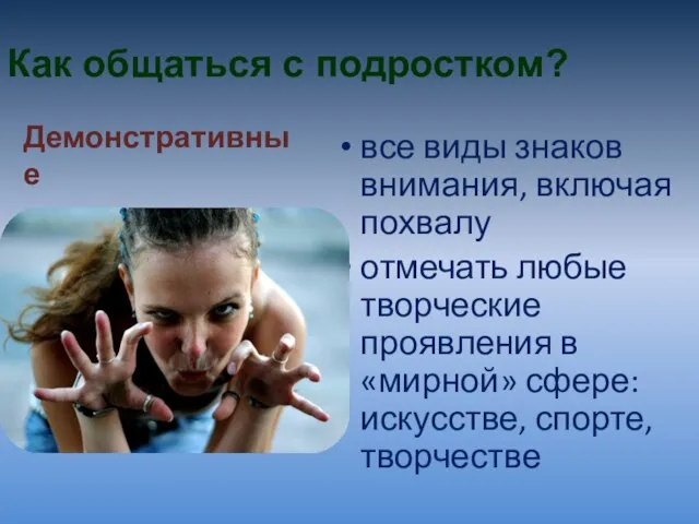 Как общаться с подростком? все виды знаков внимания, включая похвалу отмечать любые