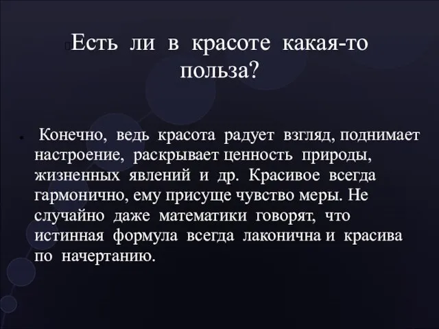 Есть ли в красоте какая-то польза? Конечно, ведь красота радует взгляд, поднимает