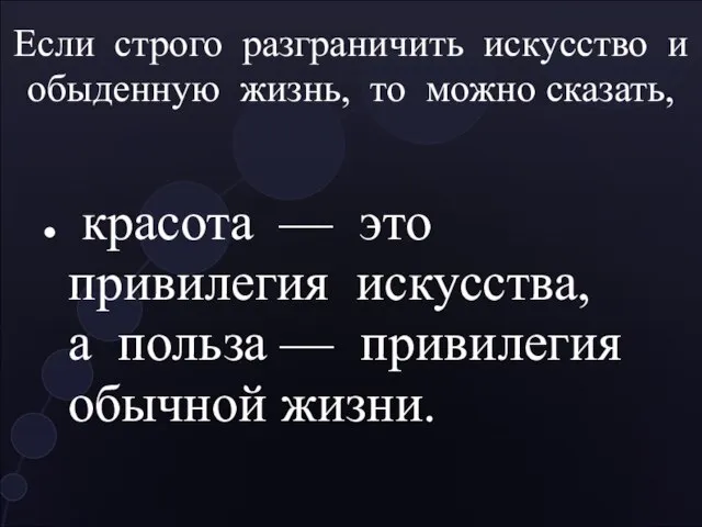 Если строго разграничить искусство и обыденную жизнь, то можно сказать, красота —