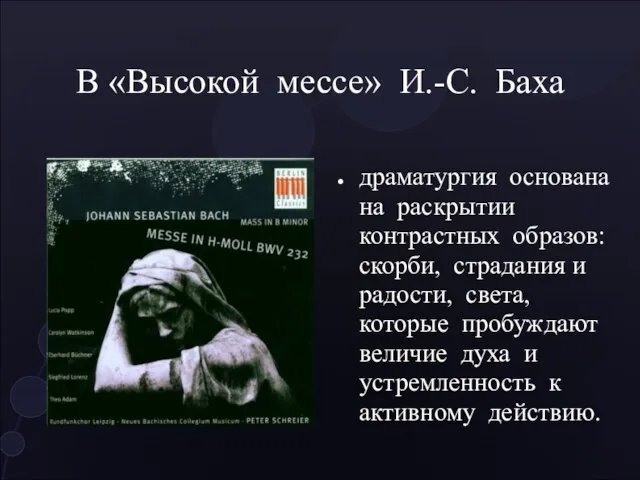 В «Высокой мессе» И.-С. Баха драматургия основана на раскрытии контрастных образов: скорби,