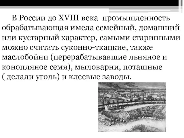 В России до XVIII века промышленность обрабатывающая имела семейный, домашний или кустарный