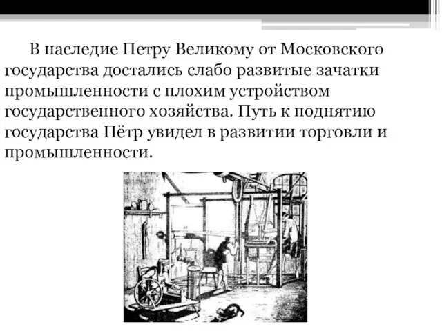 В наследие Петру Великому от Московского государства достались слабо развитые зачатки промышленности