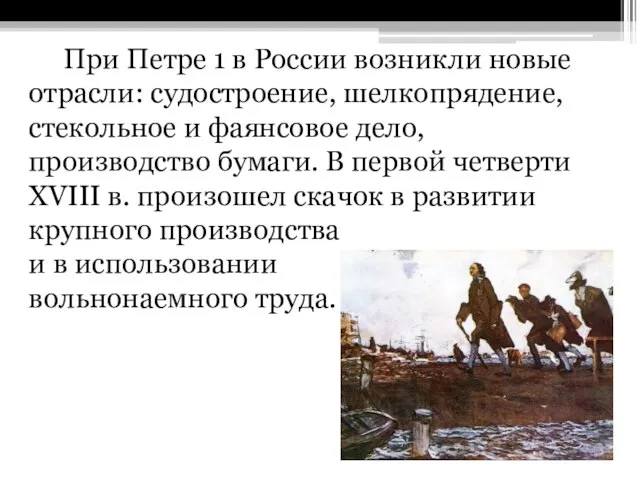 При Петре 1 в России возникли новые отрасли: судостроение, шелкопрядение, стекольное и