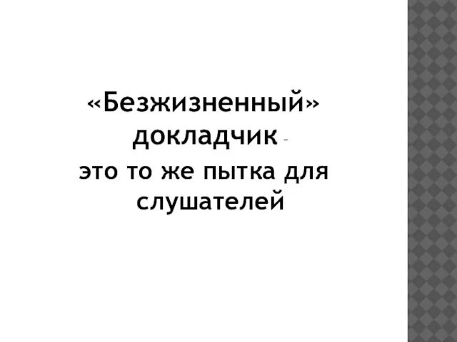 «Безжизненный» докладчик – это то же пытка для слушателей