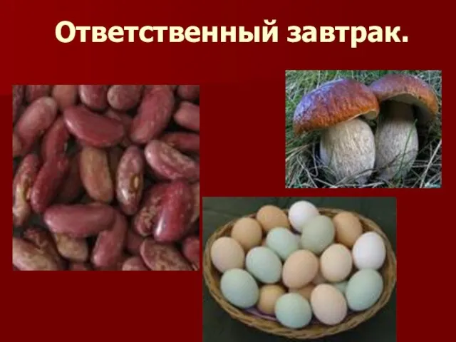 Ответственный завтрак.