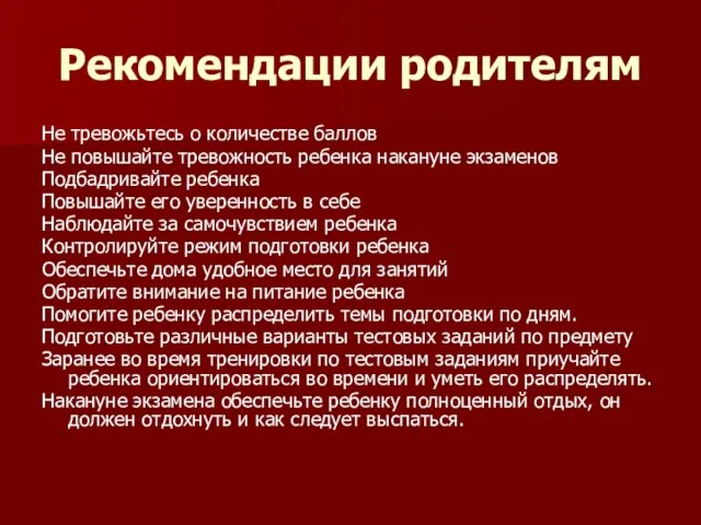 Рекомендации родителям Не тревожьтесь о количестве баллов Не повышайте тревожность ребенка накануне