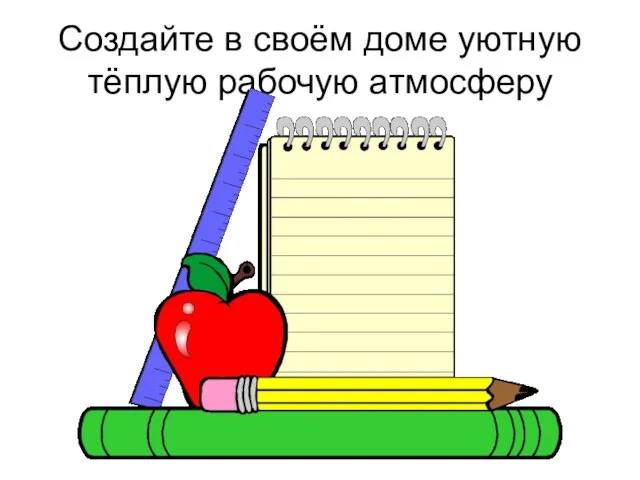 Создайте в своём доме уютную тёплую рабочую атмосферу