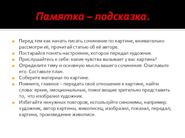 Памятка – подсказка. Перед тем как начать писать сочинение по картине, внимательно