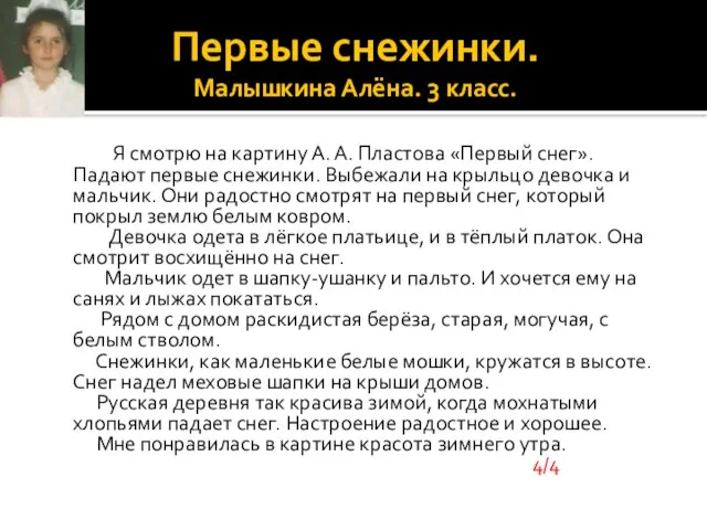 Первые снежинки. Малышкина Алёна. 3 класс. Я смотрю на картину А. А.