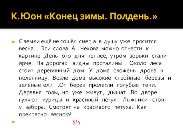 К.Юон «Конец зимы. Полдень.» С земли ещё не сошёл снег, а в