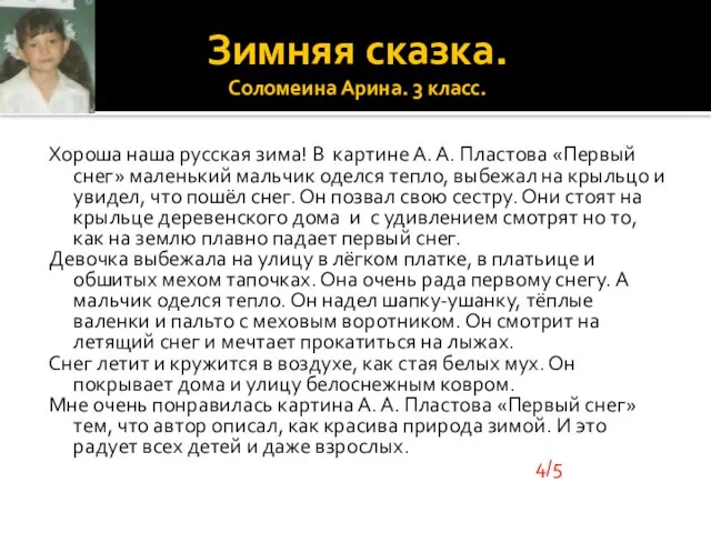 Зимняя сказка. Соломеина Арина. 3 класс. Хороша наша русская зима! В картине